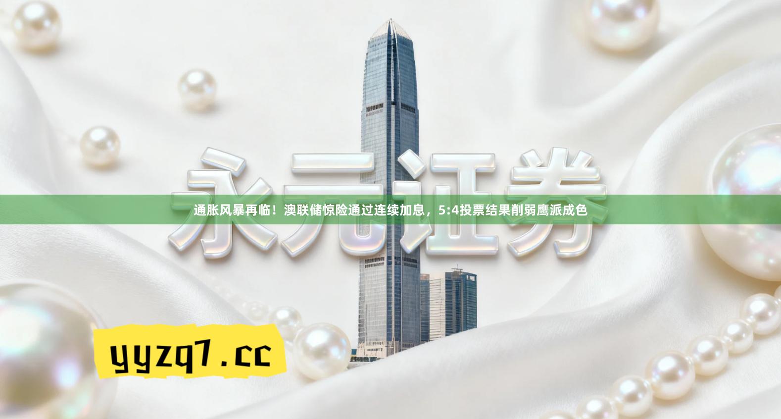 通胀风暴再临！澳联储惊险通过连续加息，5:4投票结果削弱鹰派成色