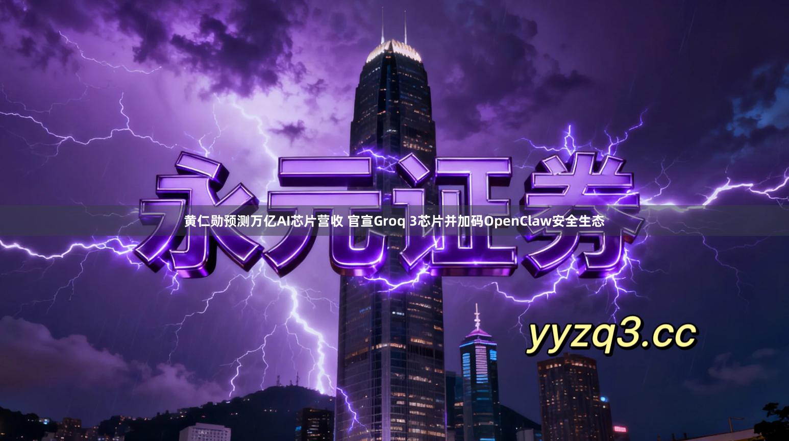 黄仁勋预测万亿AI芯片营收 官宣Groq 3芯片并加码OpenClaw安全生态