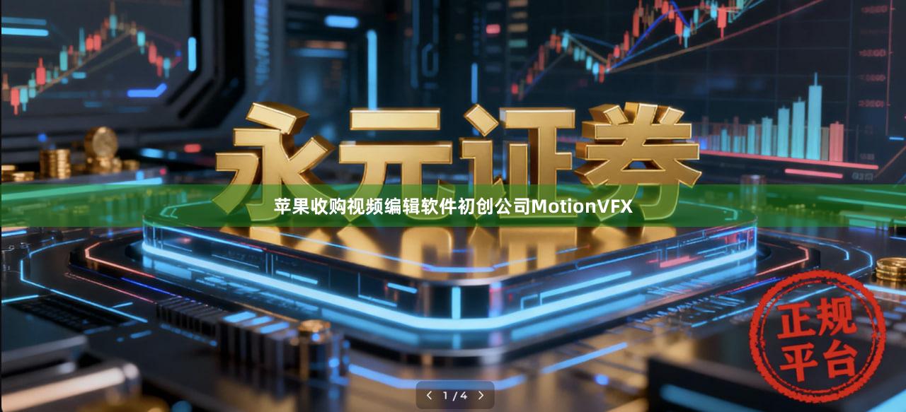 苹果收购视频编辑软件初创公司MotionVFX