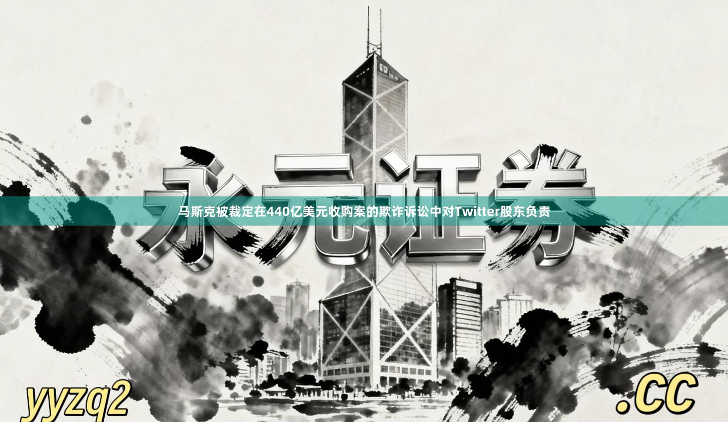 马斯克被裁定在440亿美元收购案的欺诈诉讼中对Twitter股东负责