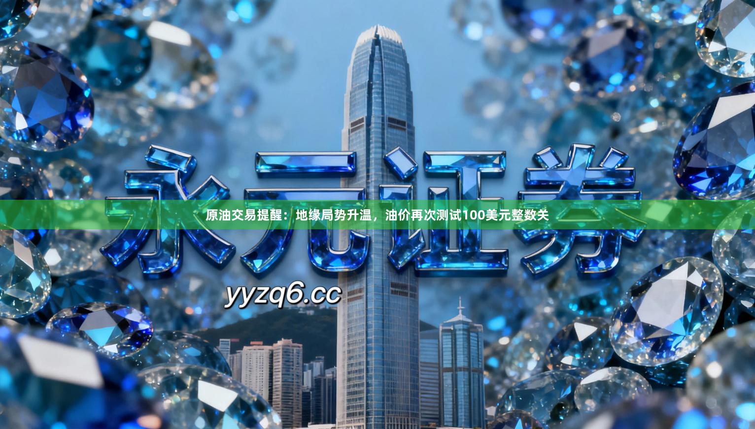 原油交易提醒：地缘局势升温，油价再次测试100美元整数关