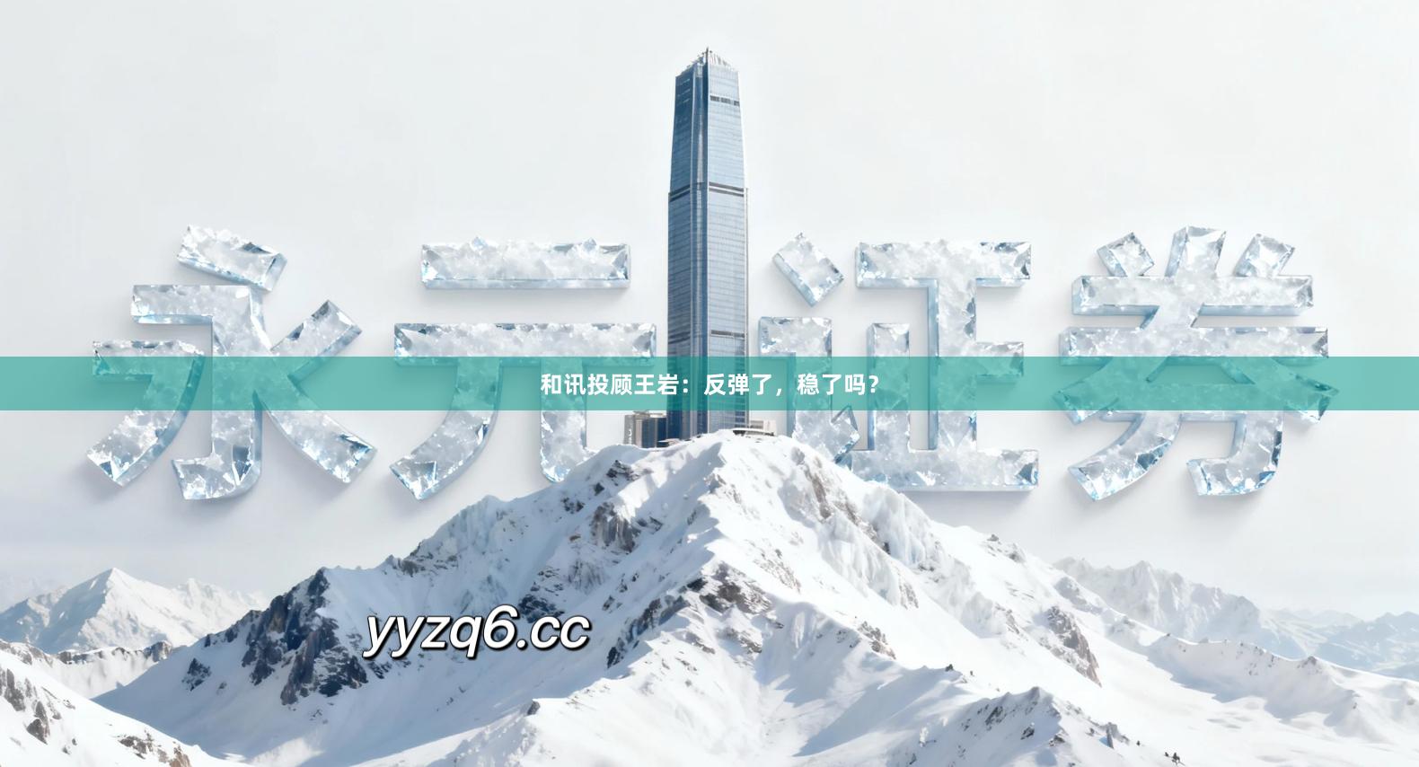 和讯投顾王岩：反弹了，稳了吗？