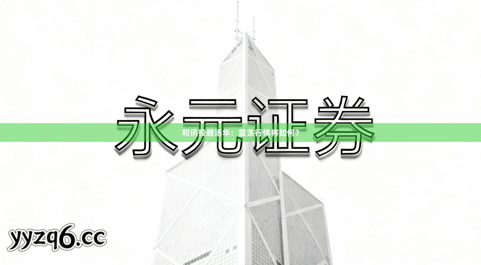 和讯投顾汤华：震荡行情将如何？