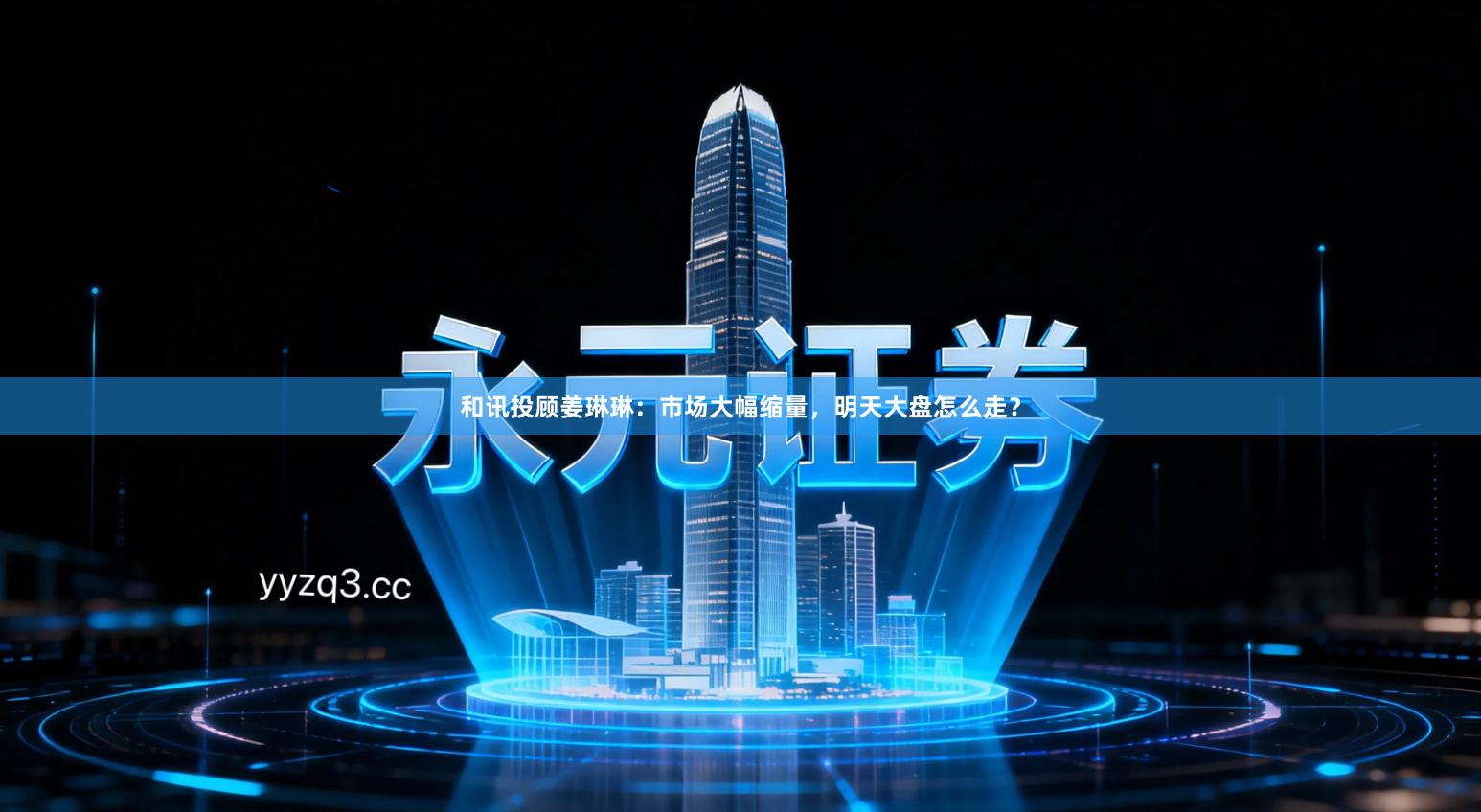 和讯投顾姜琳琳：市场大幅缩量，明天大盘怎么走？