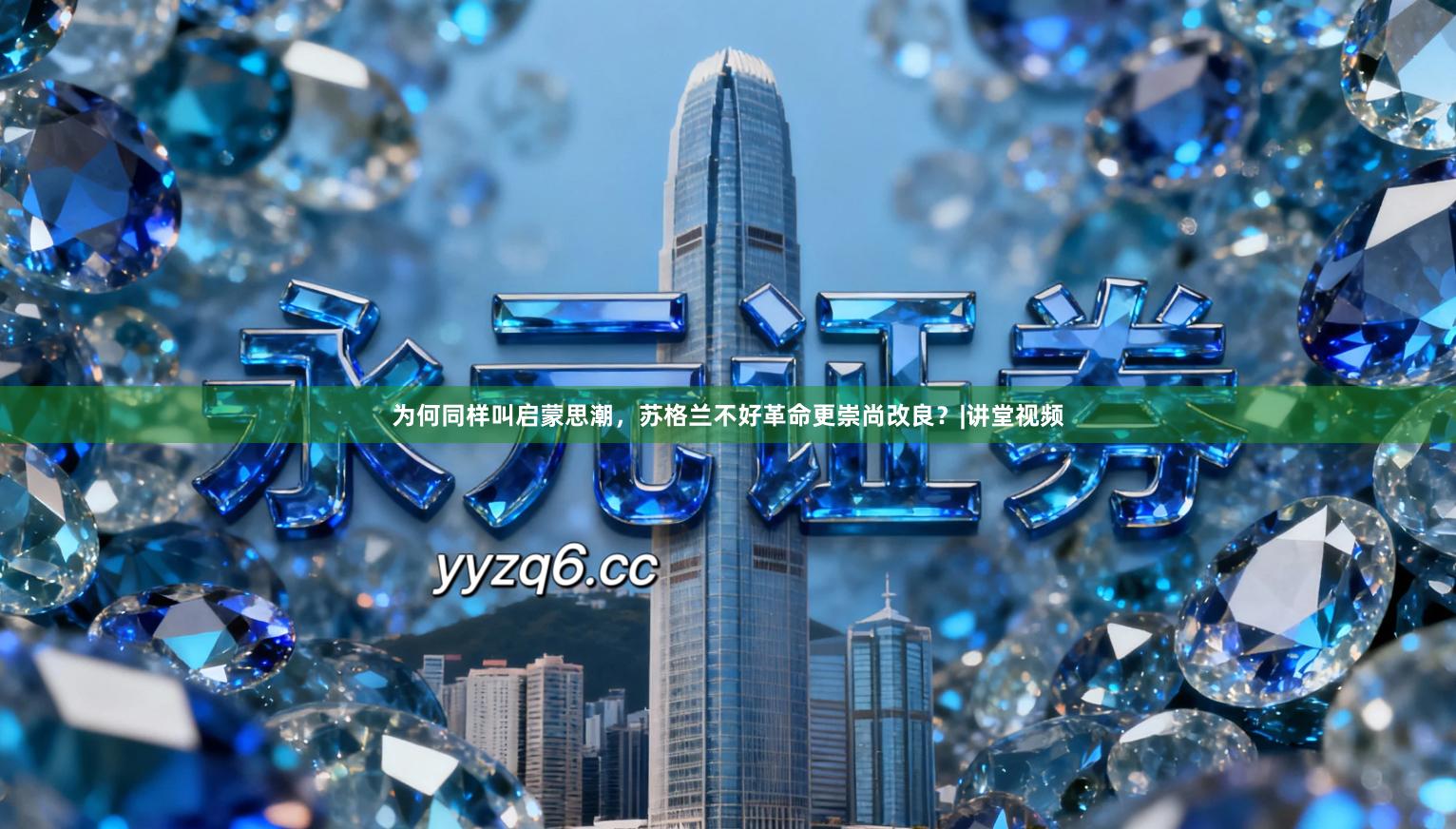 为何同样叫启蒙思潮，苏格兰不好革命更崇尚改良？|讲堂视频