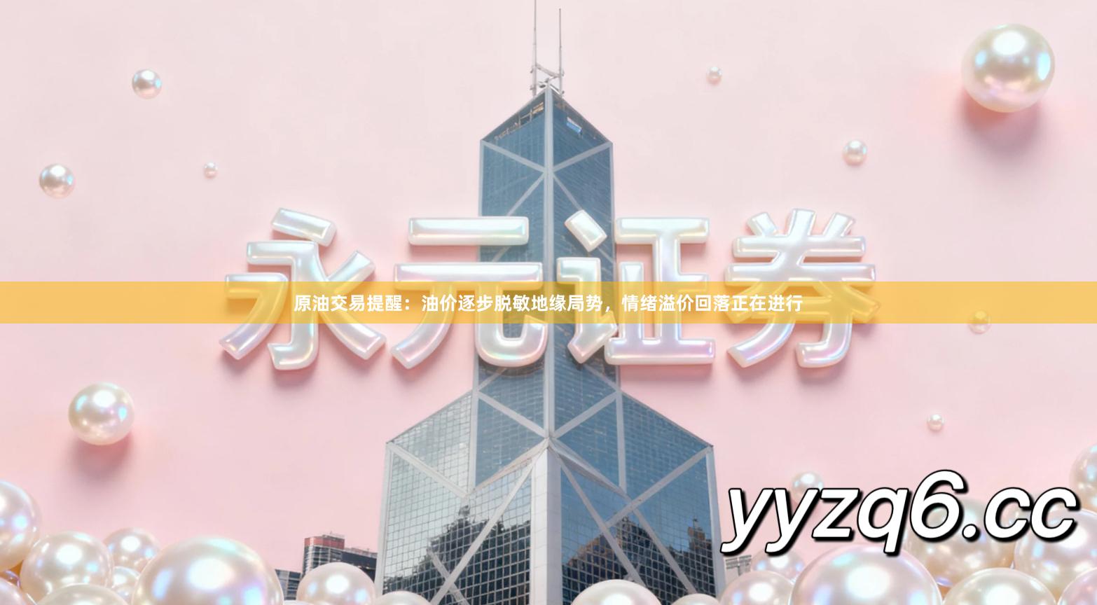 原油交易提醒：油价逐步脱敏地缘局势，情绪溢价回落正在进行