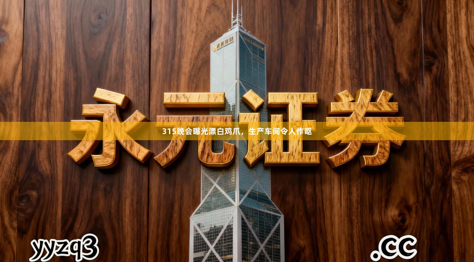 315晚会曝光漂白鸡爪，生产车间令人作呕