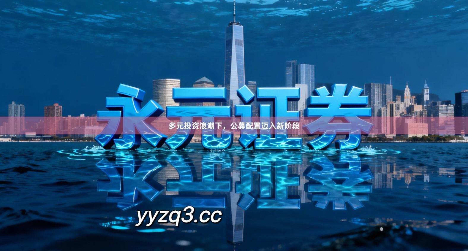 多元投资浪潮下，公募配置迈入新阶段