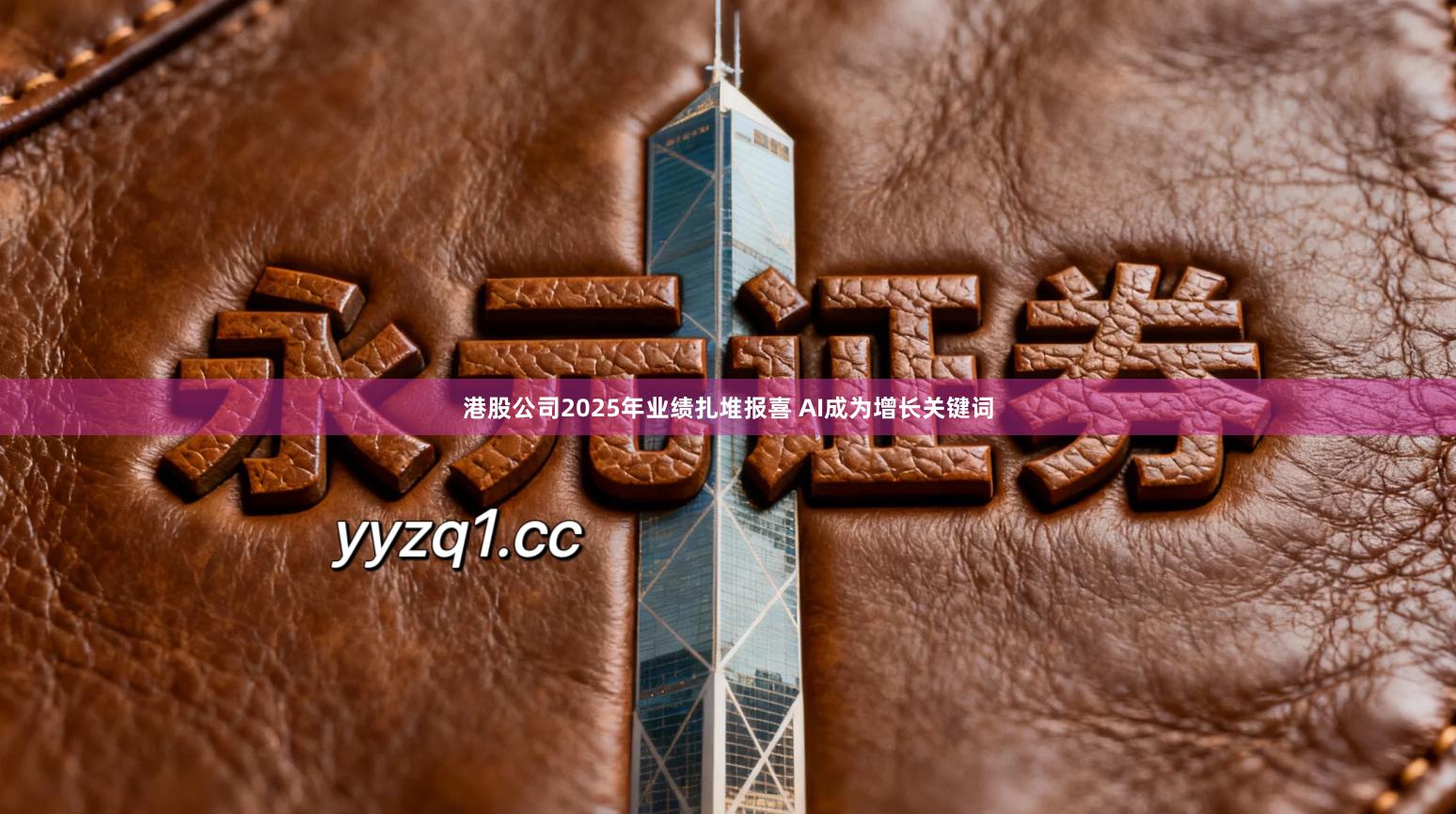 港股公司2025年业绩扎堆报喜 AI成为增长关键词