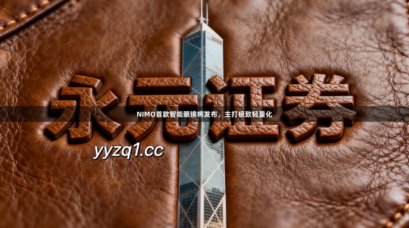 NIMO首款智能眼镜将发布，主打极致轻量化