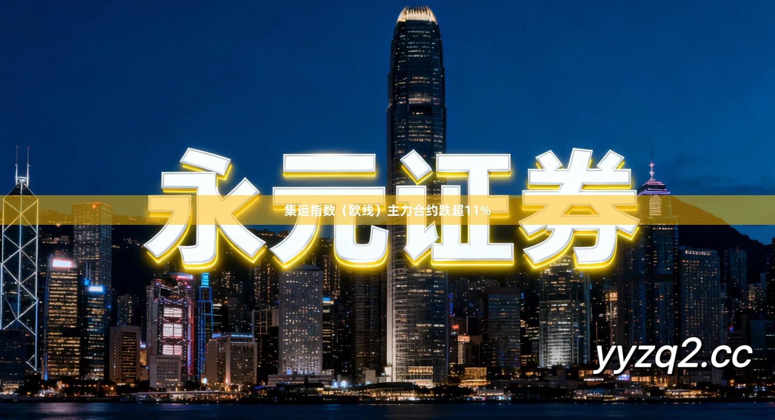 集运指数（欧线）主力合约跌超11%