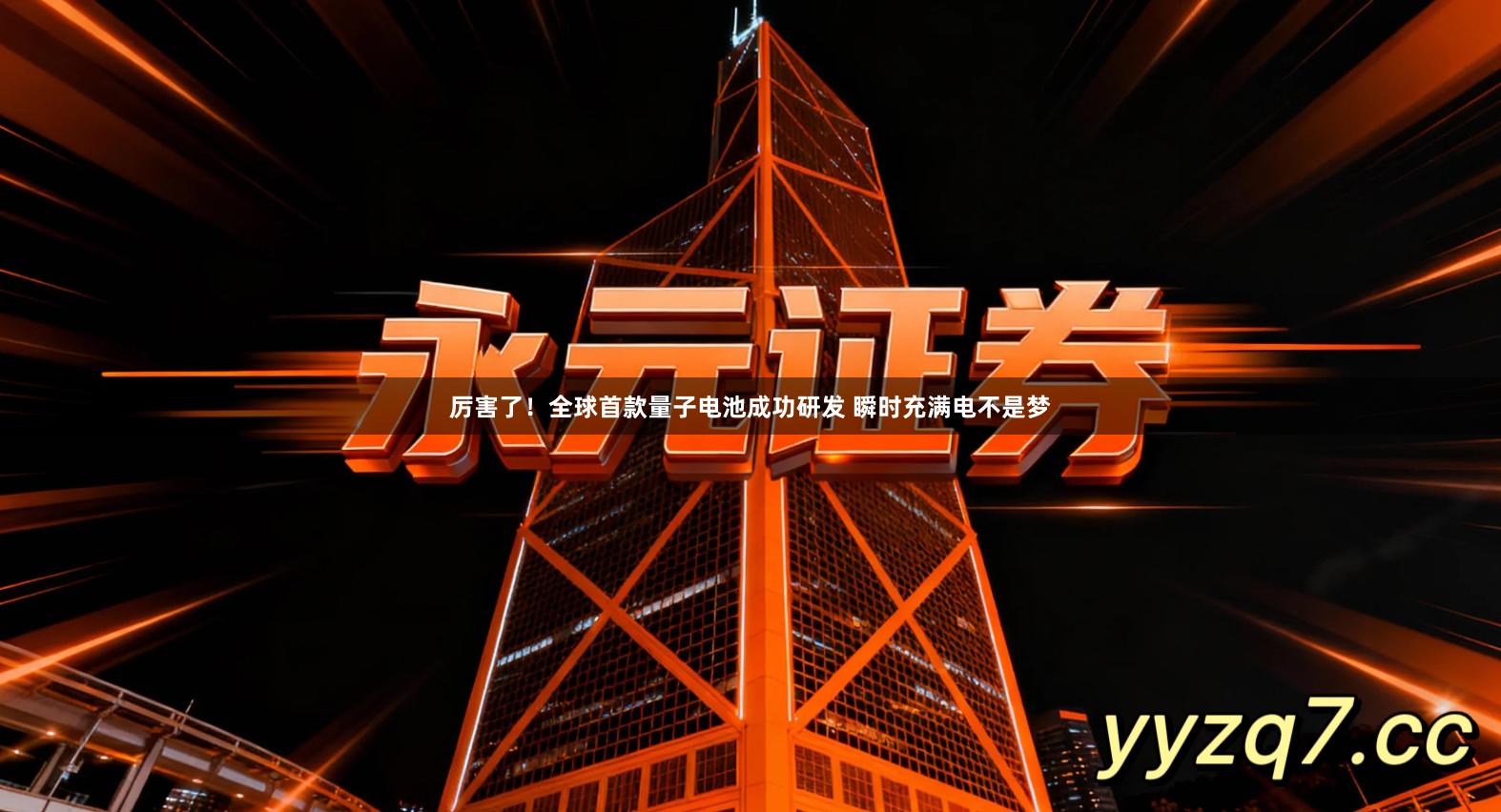 厉害了！全球首款量子电池成功研发 瞬时充满电不是梦