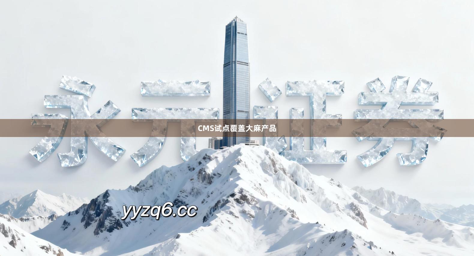 CMS试点覆盖大麻产品