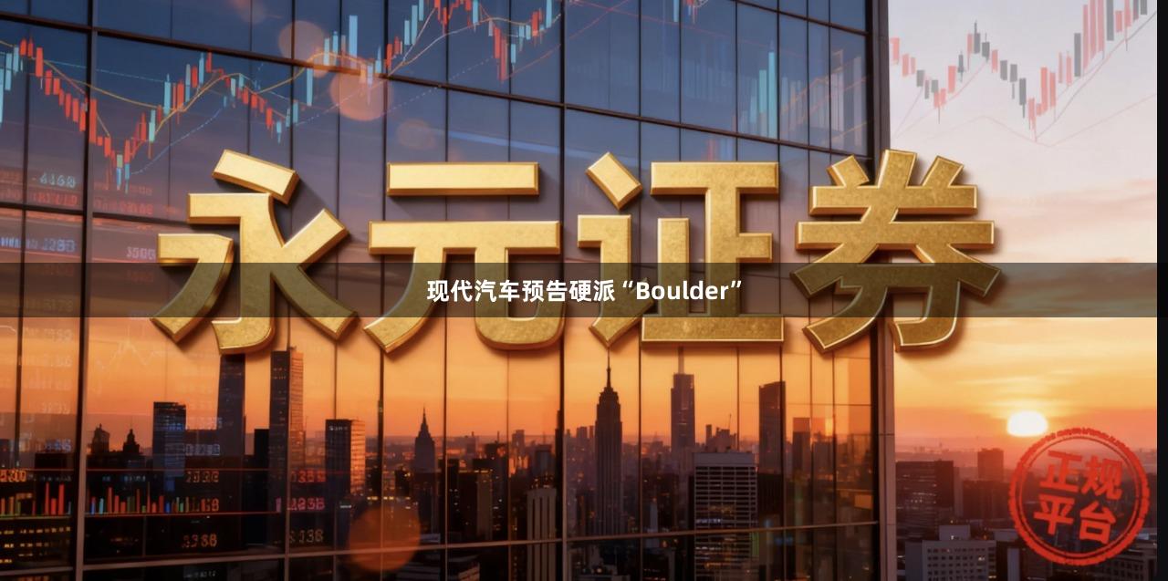 现代汽车预告硬派“Boulder”