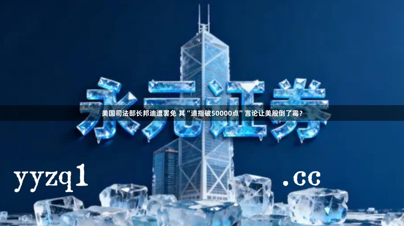 美国司法部长邦迪遭罢免 其“道指破50000点”言论让美股倒了霉？