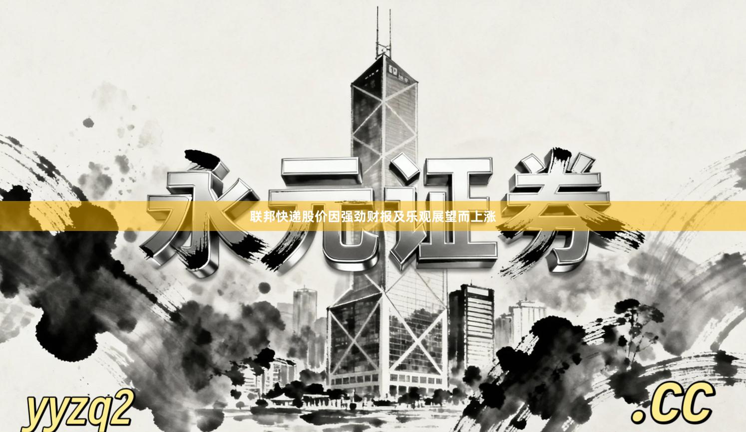 联邦快递股价因强劲财报及乐观展望而上涨