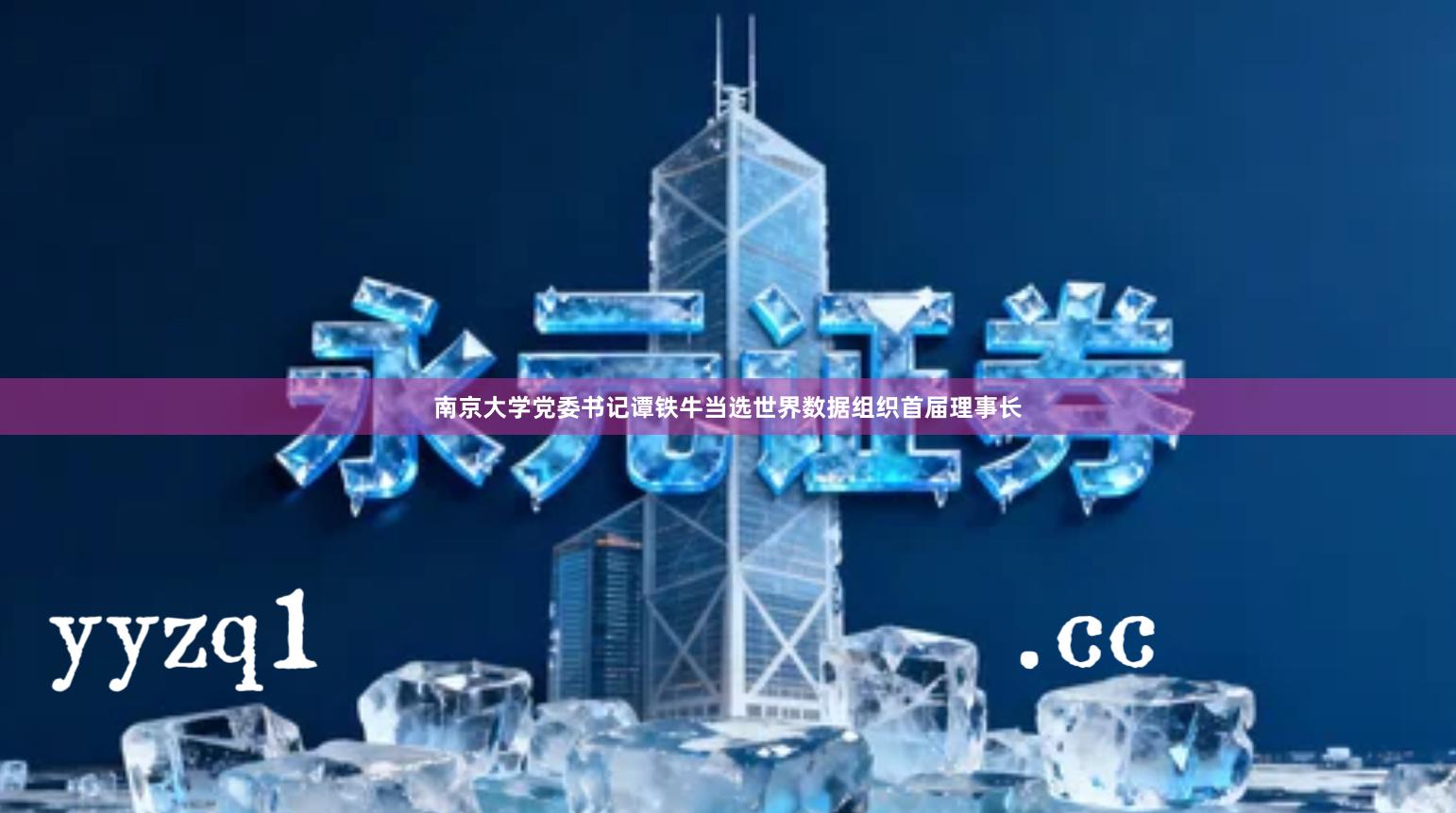 南京大学党委书记谭铁牛当选世界数据组织首届理事长