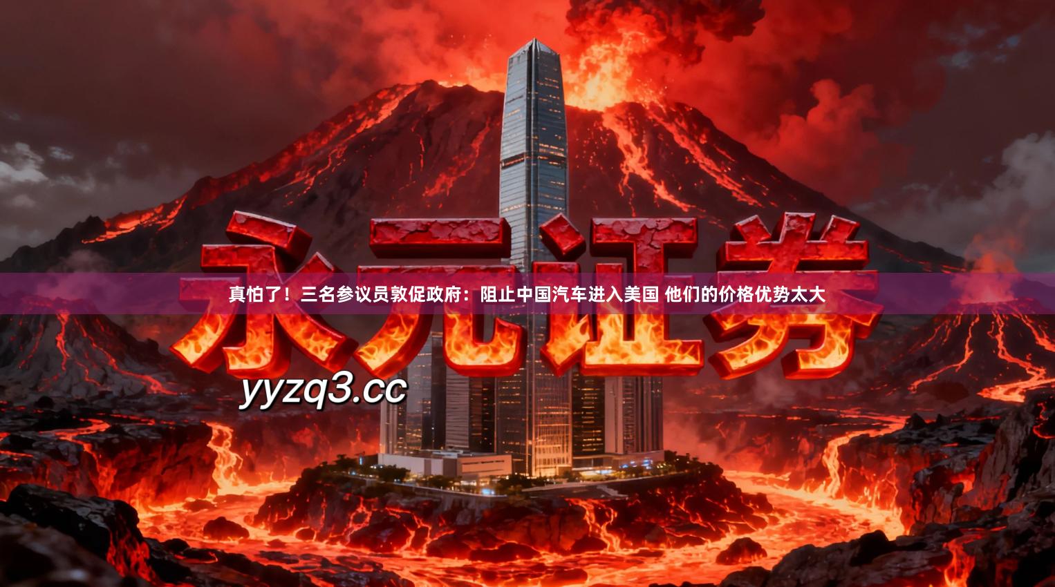 真怕了!三名参议员敦促政府:阻止中国汽车进入美国 他们的价格优势太大