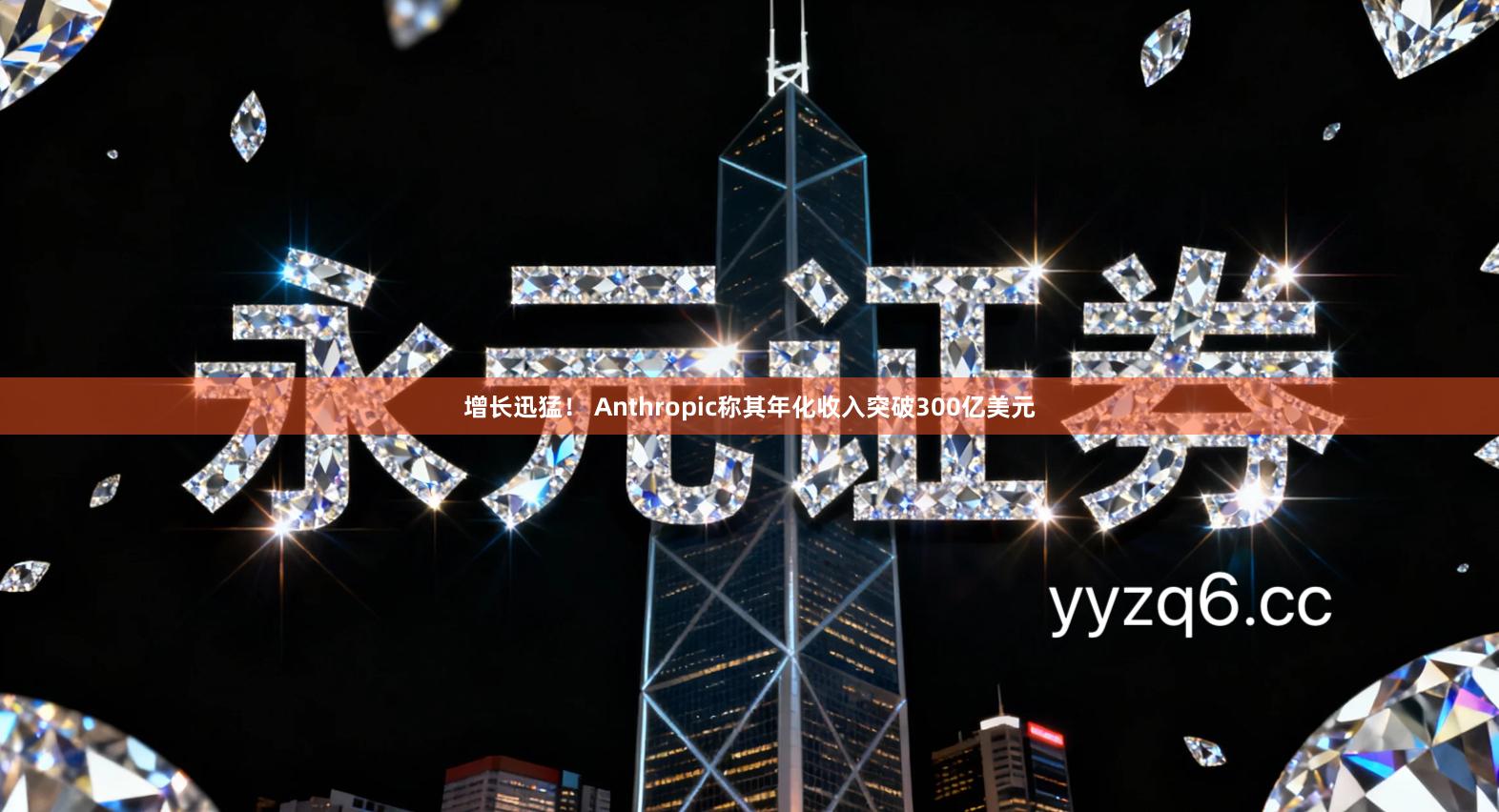 增长迅猛! Anthropic称其年化收入突破300亿美元