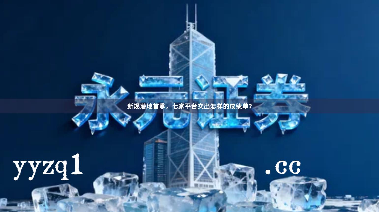 新规落地首季,七家平台交出怎样的成绩单?