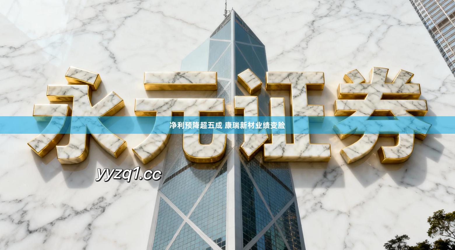 净利预降超五成 康瑞新材业绩变脸