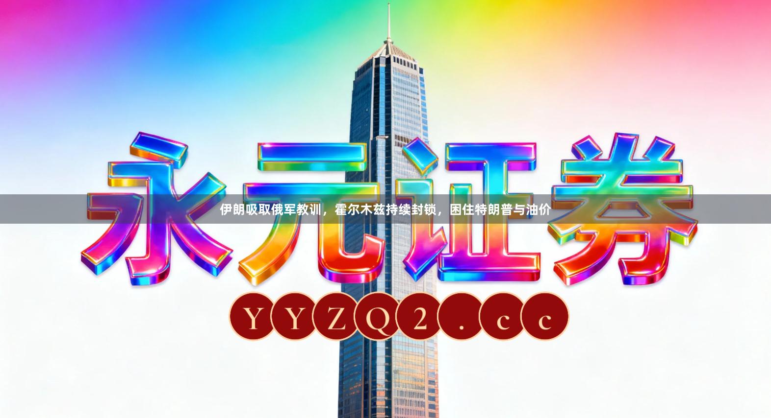 伊朗吸取俄军教训，霍尔木兹持续封锁，困住特朗普与油价