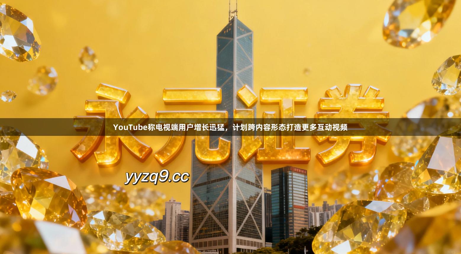 YouTube称电视端用户增长迅猛，计划跨内容形态打造更多互动视频