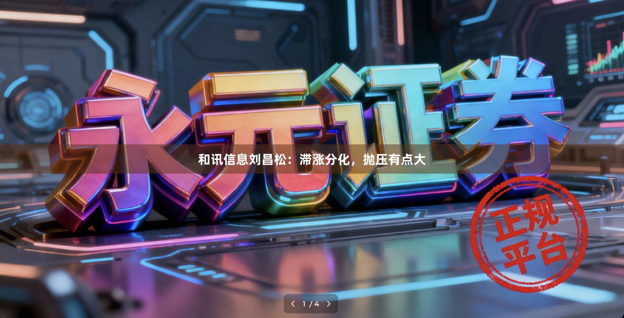 和讯信息刘昌松：滞涨分化，抛压有点大