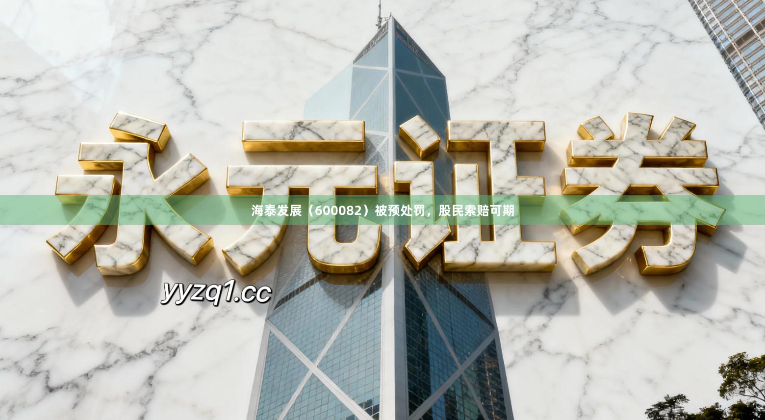 海泰发展（600082）被预处罚，股民索赔可期