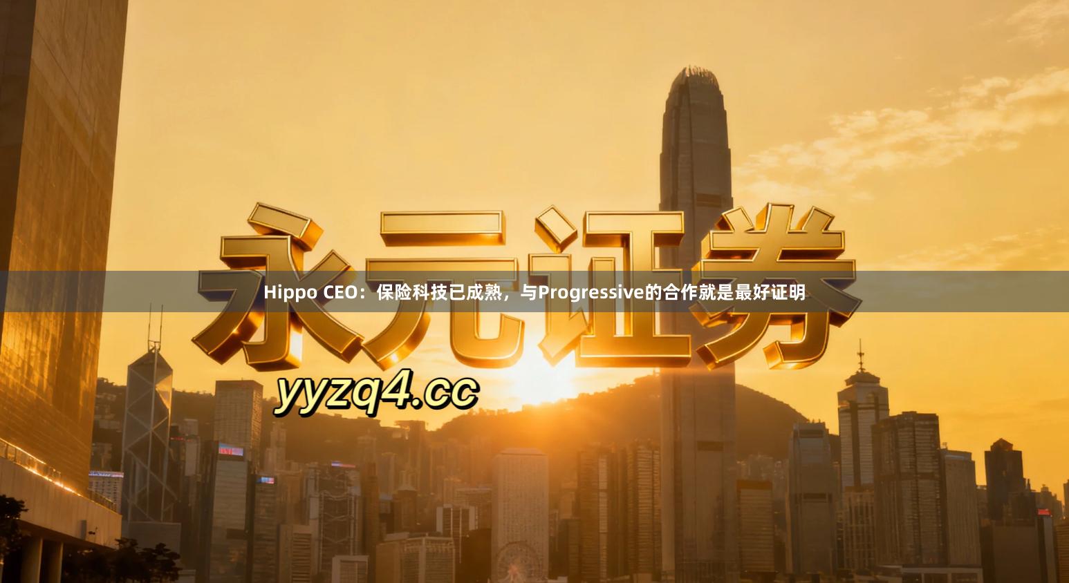 Hippo CEO：保险科技已成熟，与Progressive的合作就是最好证明