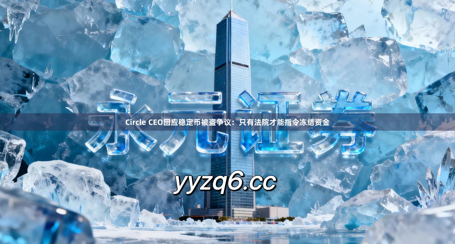 Circle CEO回应稳定币被盗争议：只有法院才能指令冻结资金