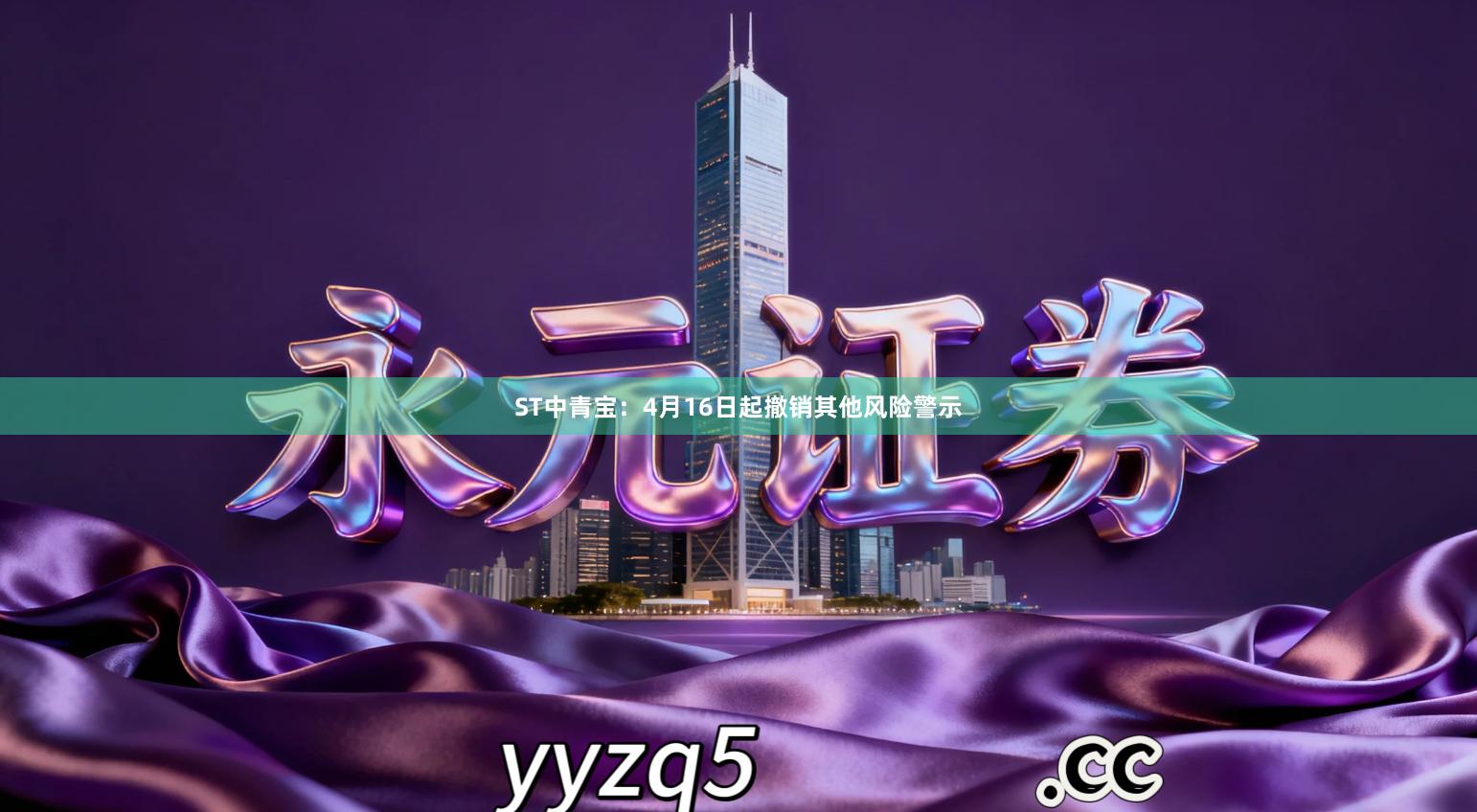 ST中青宝：4月16日起撤销其他风险警示