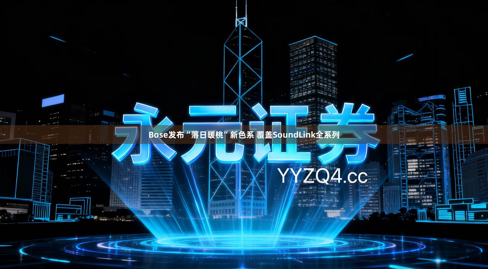 Bose发布“落日暖桃”新色系 覆盖SoundLink全系列