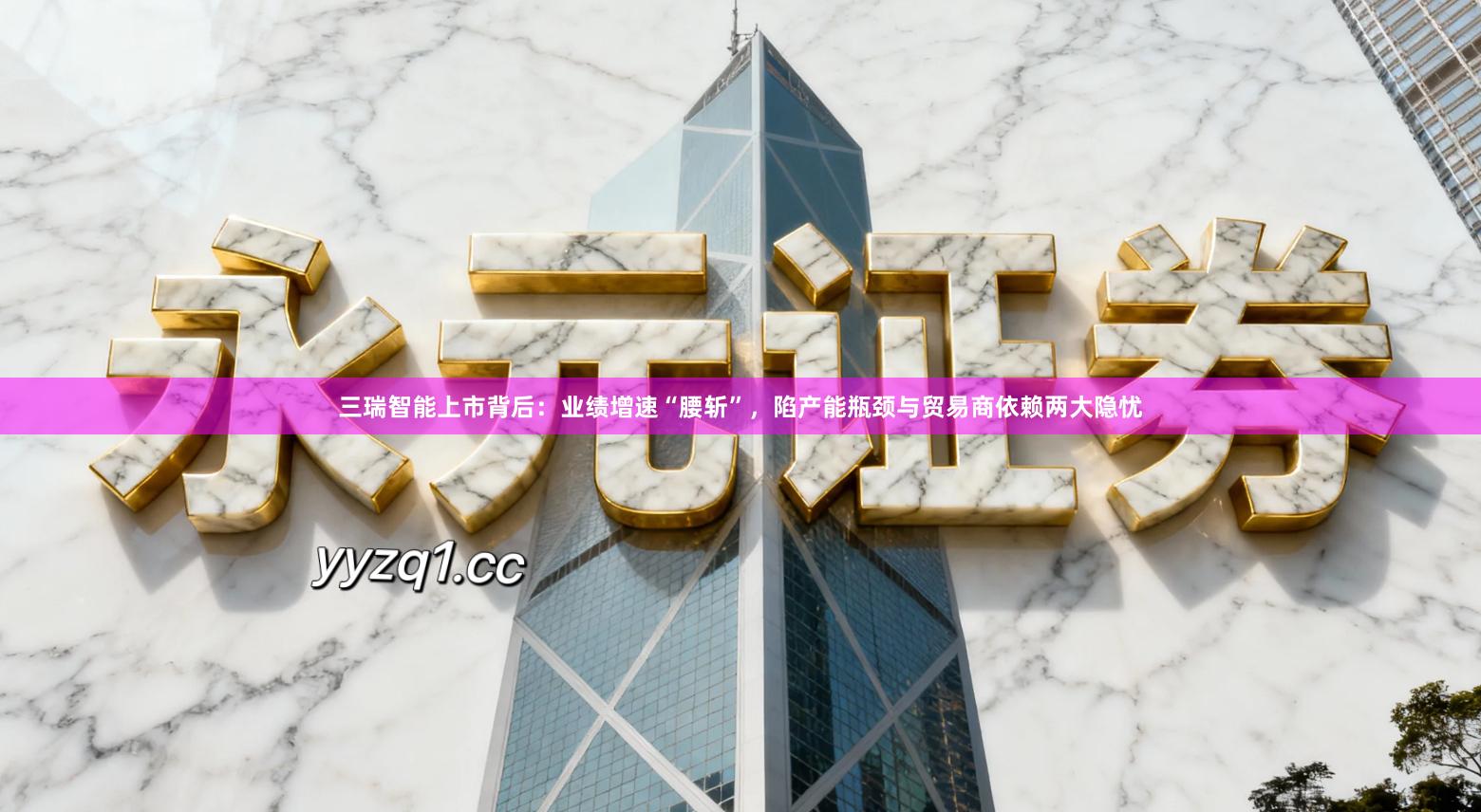三瑞智能上市背后：业绩增速“腰斩”，陷产能瓶颈与贸易商依赖两大隐忧
