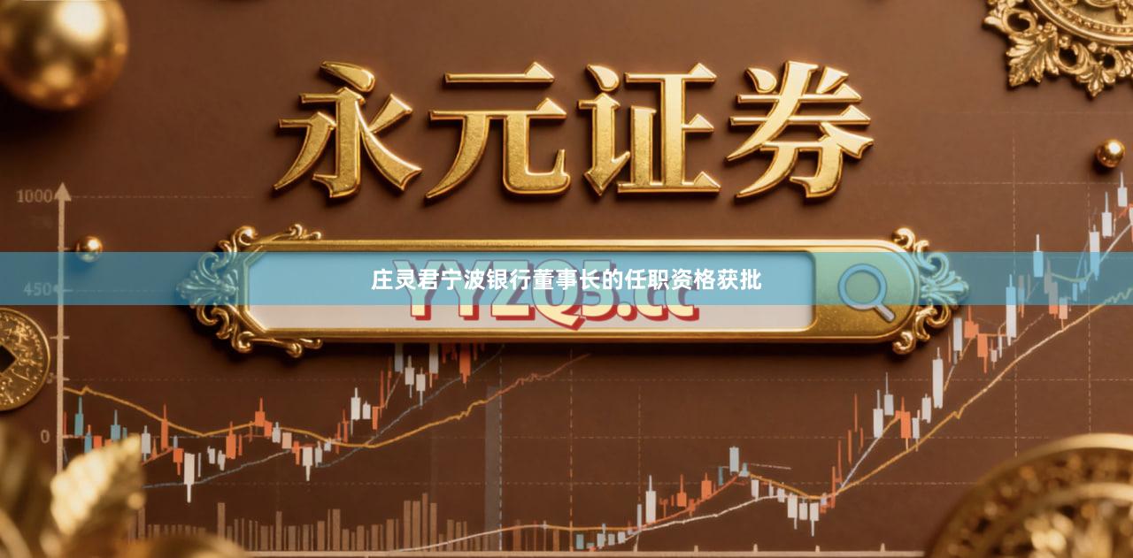 庄灵君宁波银行董事长的任职资格获批