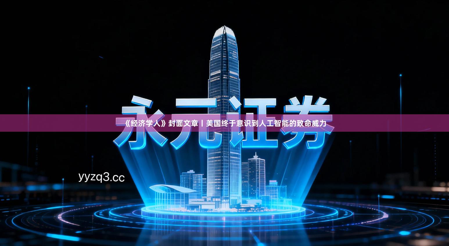 《经济学人》封面文章丨美国终于意识到人工智能的致命威力