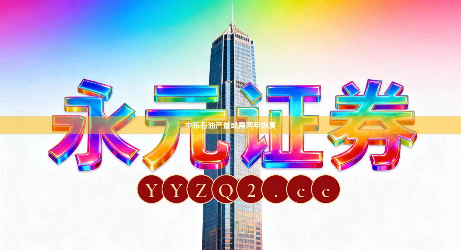 中东石油产量或需两年恢复
