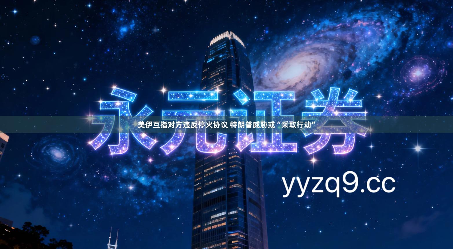 美伊互指对方违反停火协议 特朗普威胁或“采取行动”