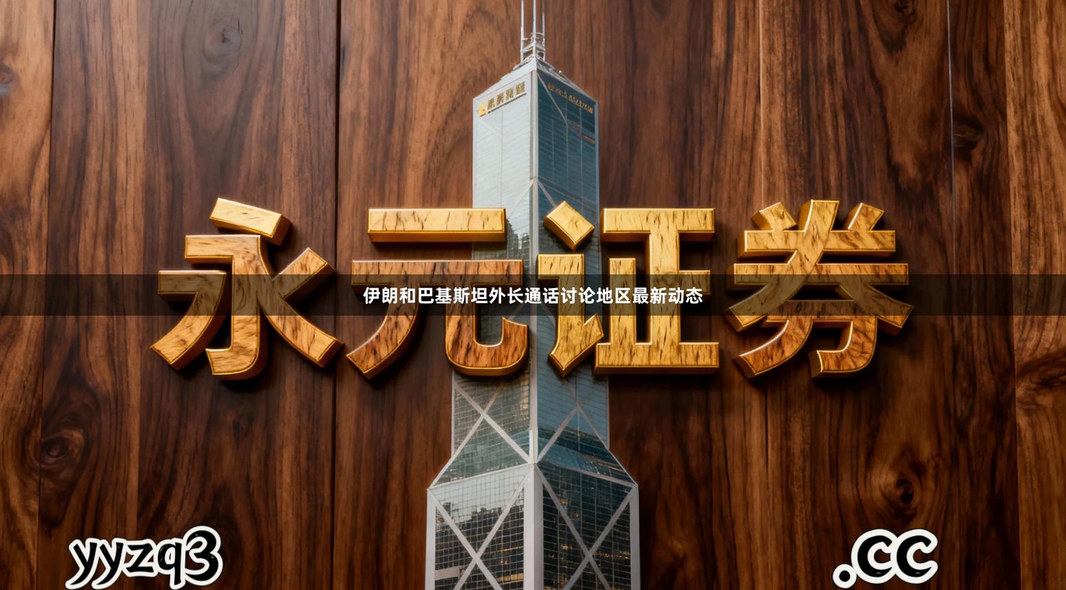 伊朗和巴基斯坦外长通话讨论地区最新动态