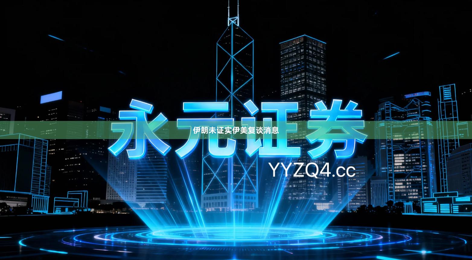 伊朗未证实伊美复谈消息