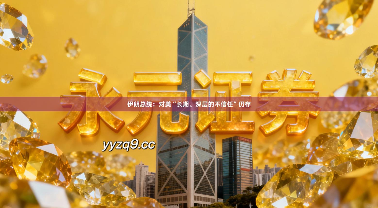 伊朗总统：对美“长期、深层的不信任”仍存