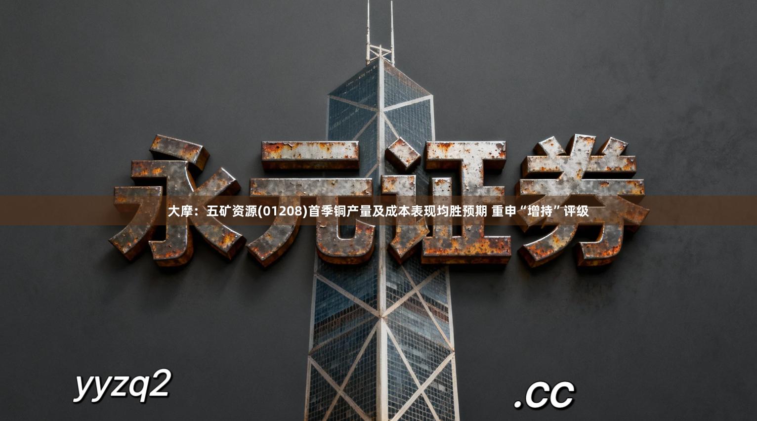 大摩：五矿资源(01208)首季铜产量及成本表现均胜预期 重申“增持”评级