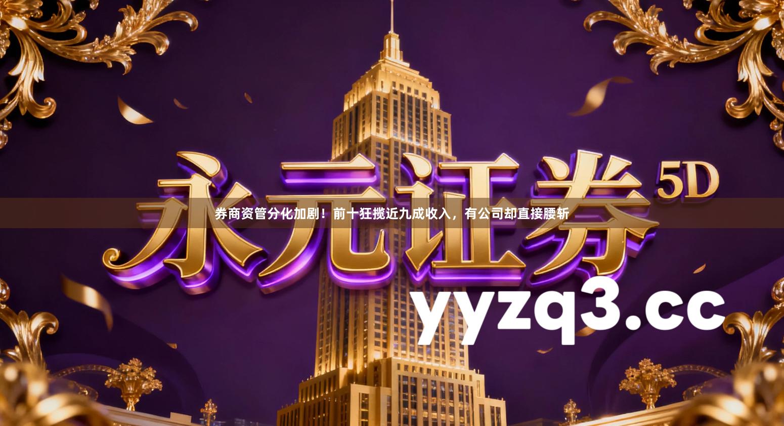 券商资管分化加剧！前十狂揽近九成收入，有公司却直接腰斩