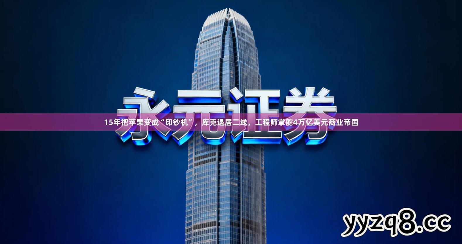 15年把苹果变成“印钞机”,库克退居二线,工程师掌舵4万亿美元商业帝国