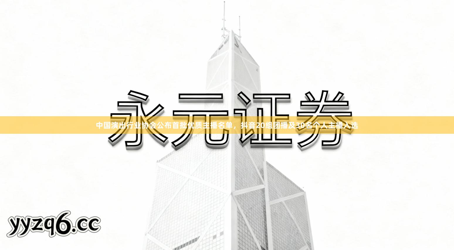 中国演出行业协会公布首批优质主播名单，抖音20组团播及30名个人主播入选