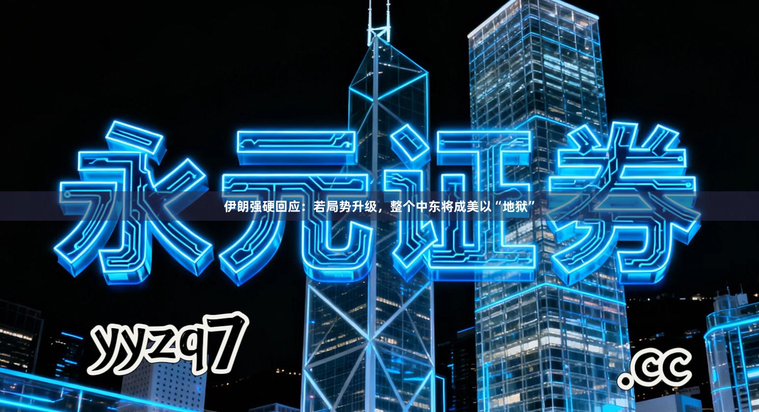 伊朗强硬回应：若局势升级，整个中东将成美以“地狱”