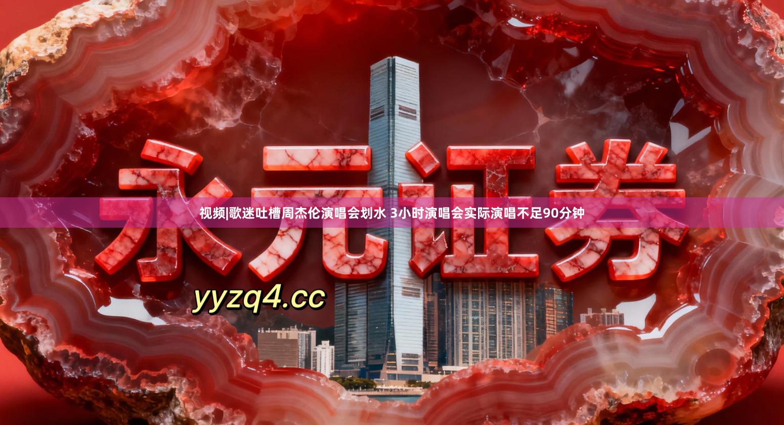 视频|歌迷吐槽周杰伦演唱会划水 3小时演唱会实际演唱不足90分钟