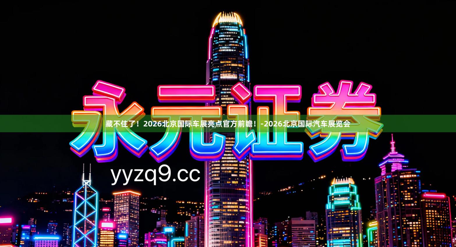 藏不住了！2026北京国际车展亮点官方前瞻！-2026北京国际汽车展览会