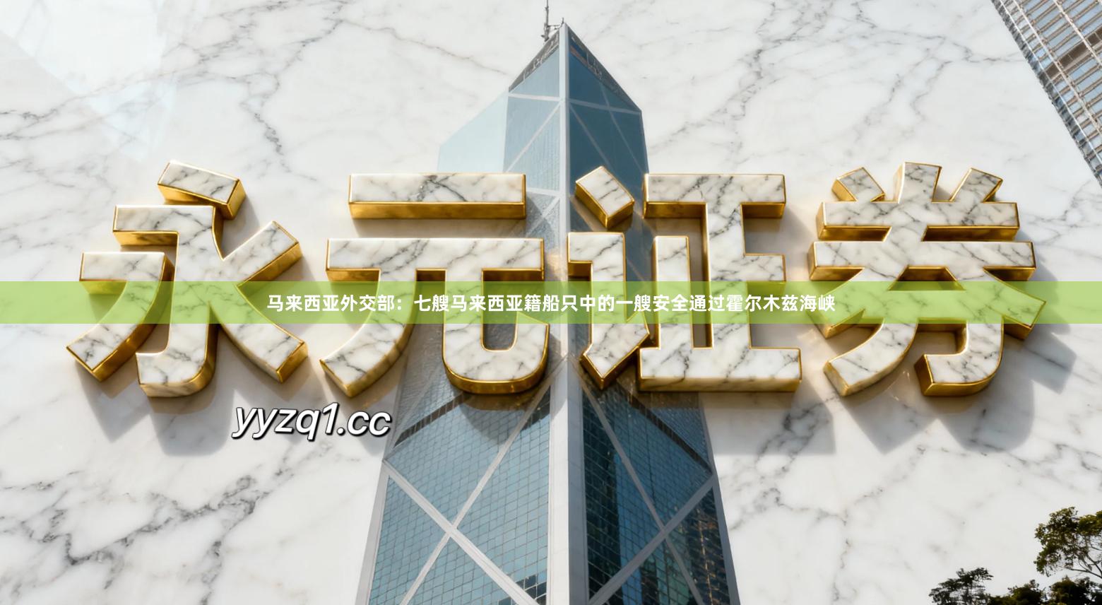 马来西亚外交部：七艘马来西亚籍船只中的一艘安全通过霍尔木兹海峡