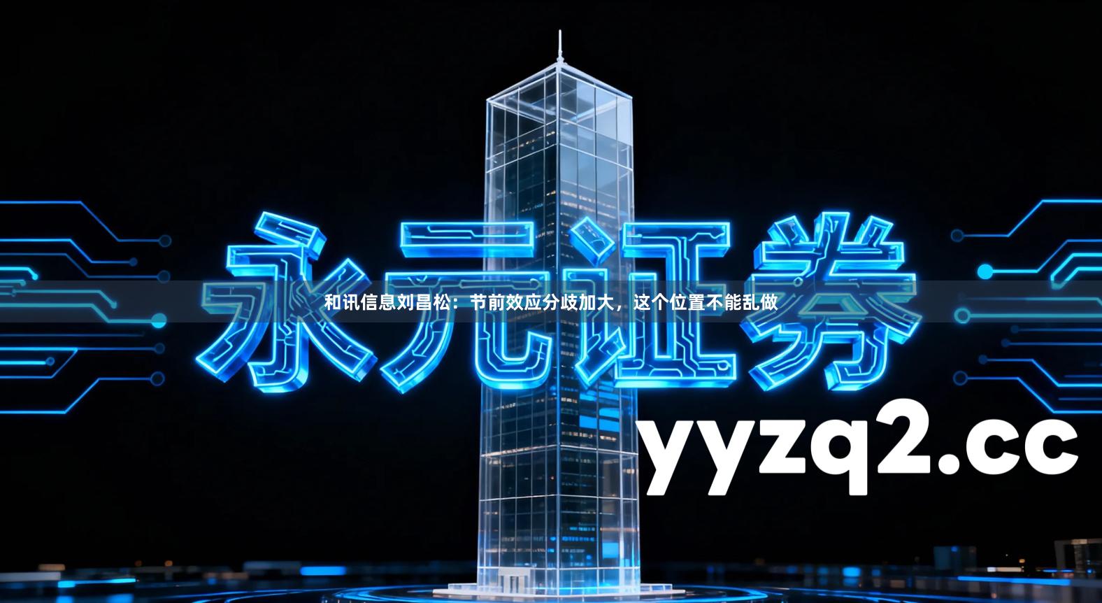 和讯信息刘昌松：节前效应分歧加大，这个位置不能乱做